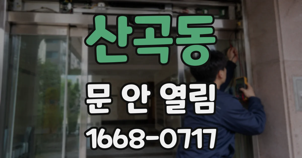산곡동 문 안 열림