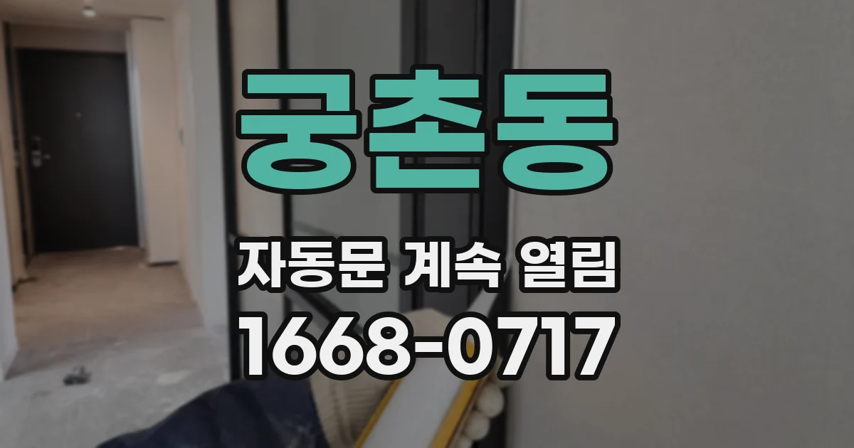 궁촌동 자동문 계속 열림