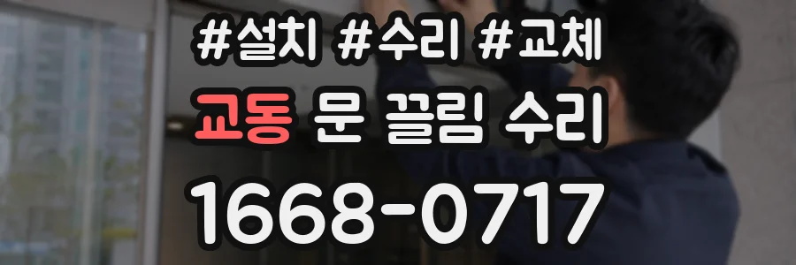 교동 문 끌림 수리