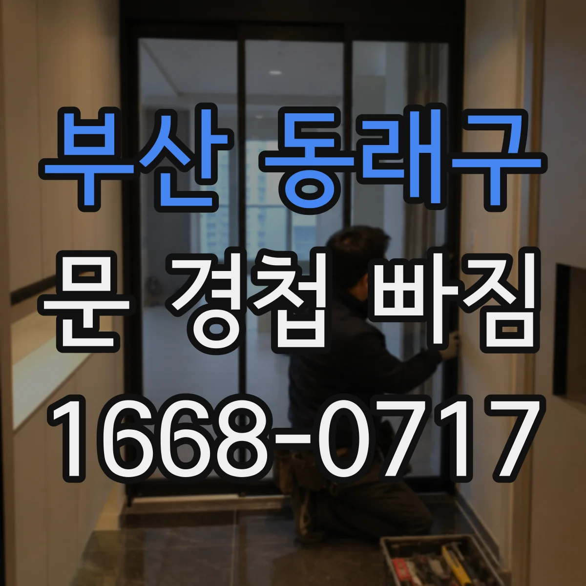 부산 동래구 문 경첩 빠짐 볼트 풀림 문제 수리 전 점검 준비물