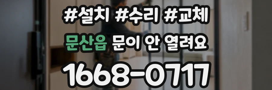 문산읍 문이 안 열려요