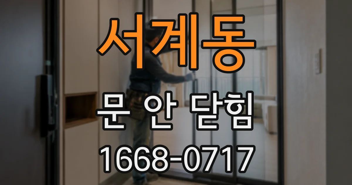서계동 문 안 닫힘