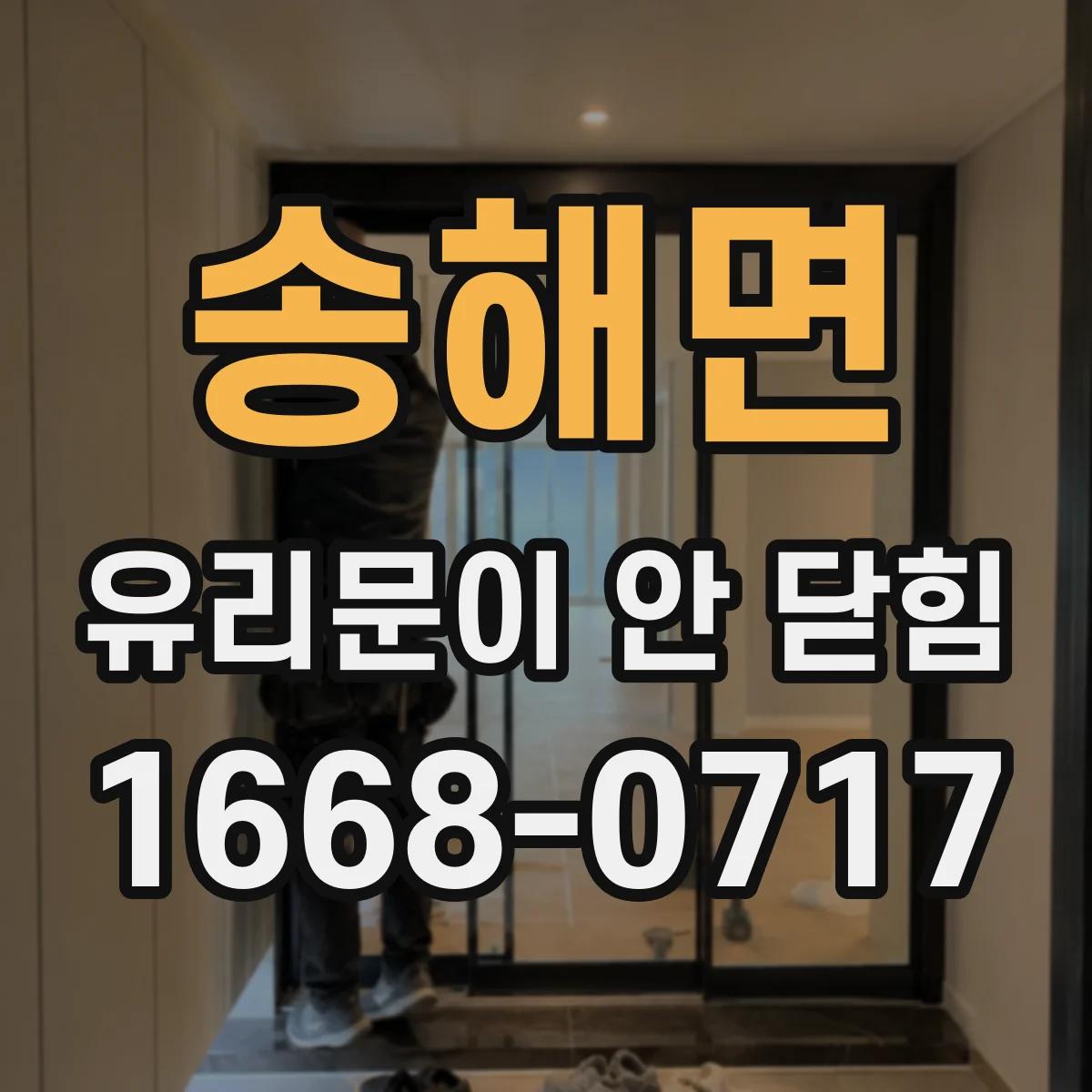 송해면 유리문이 안 닫힘