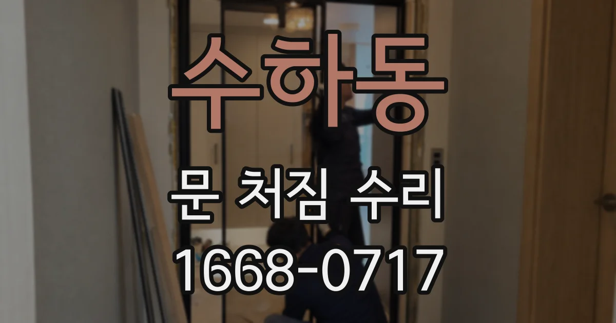 수하동 문 처짐 수리