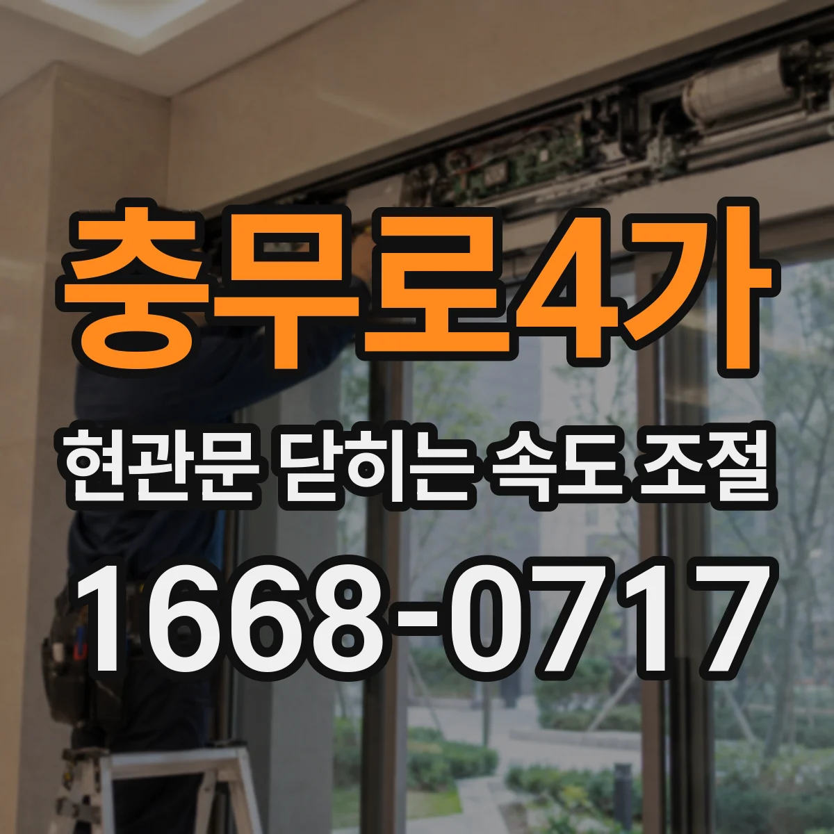 충무로4가 현관문 닫히는 속도 조절