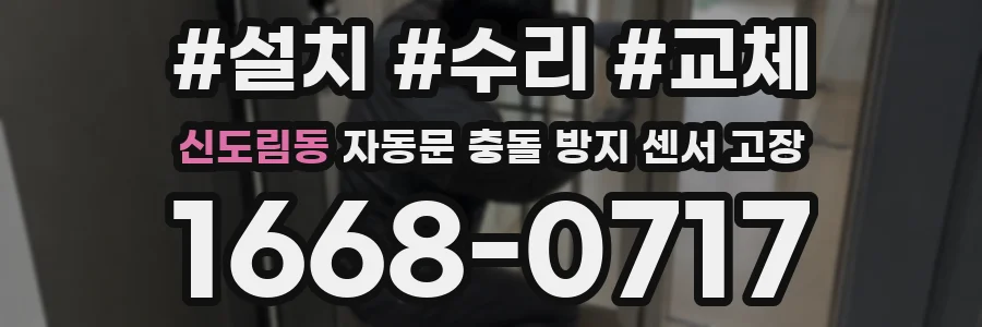 신도림동 자동문 충돌 방지 센서 고장