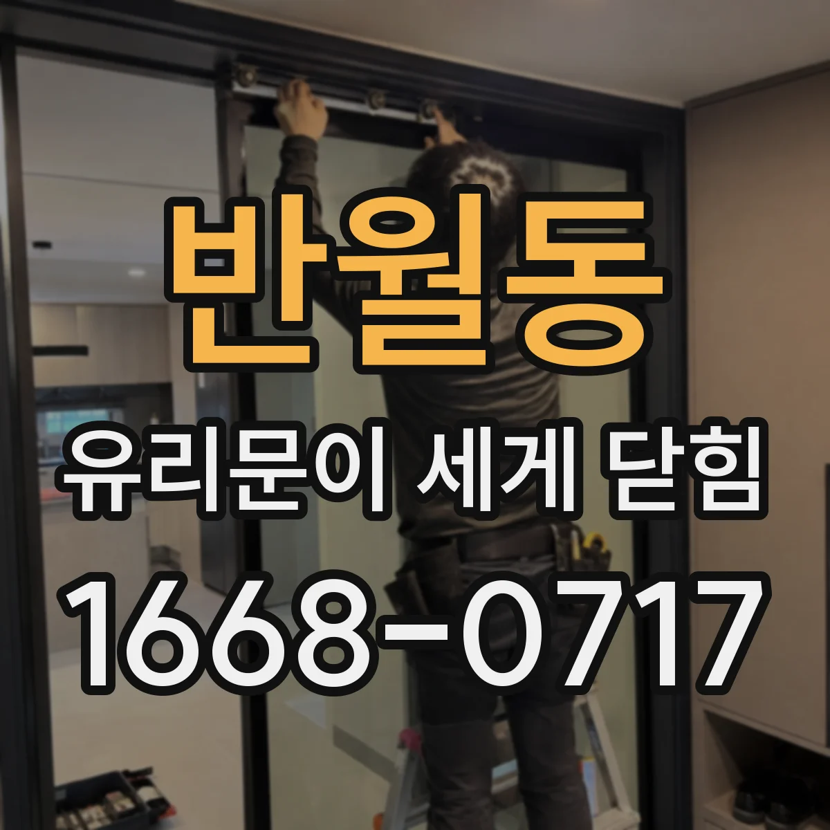반월동 유리문이 세게 닫힘