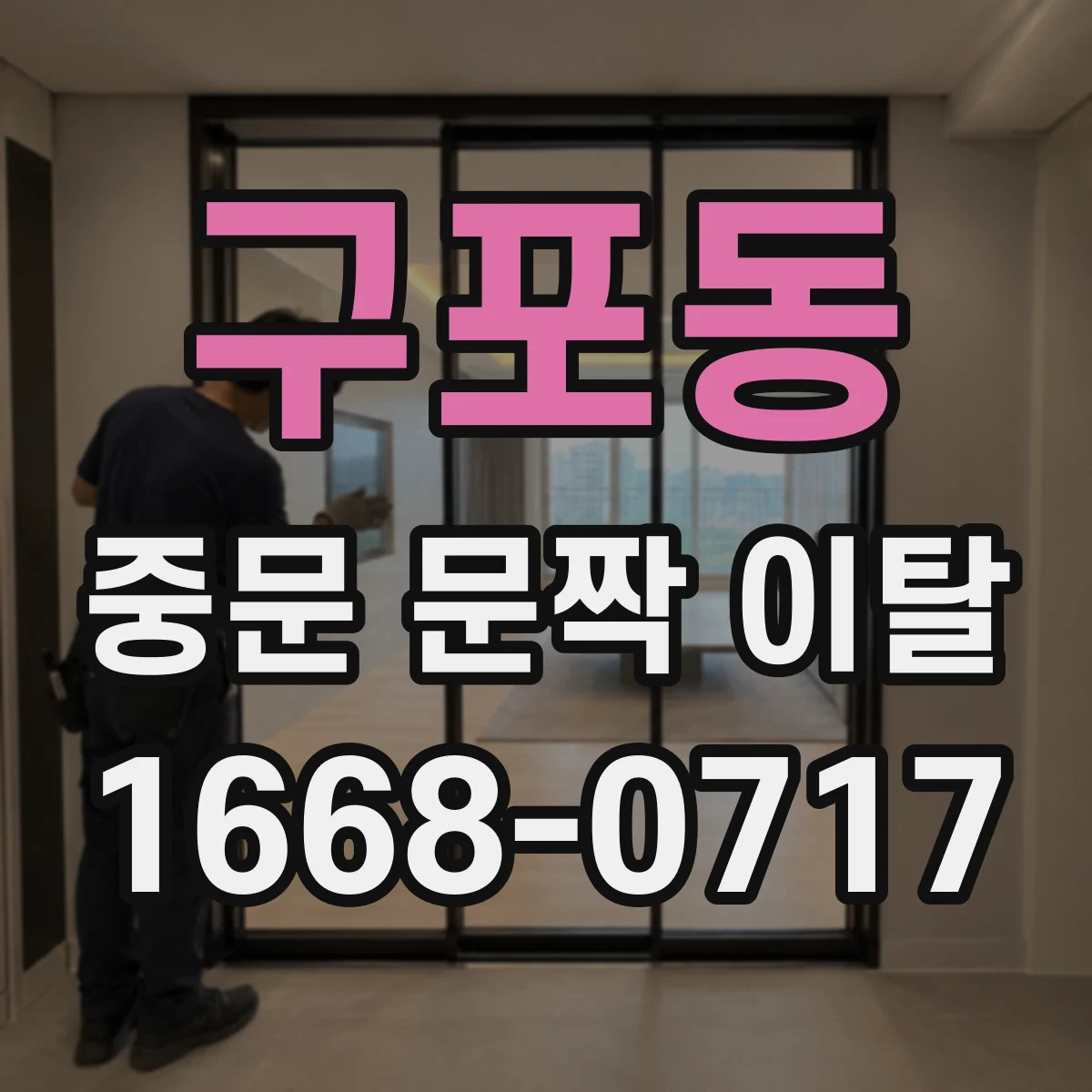 구포동 중문 문짝 이탈