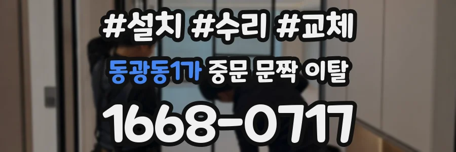 동광동1가 중문 문짝 이탈