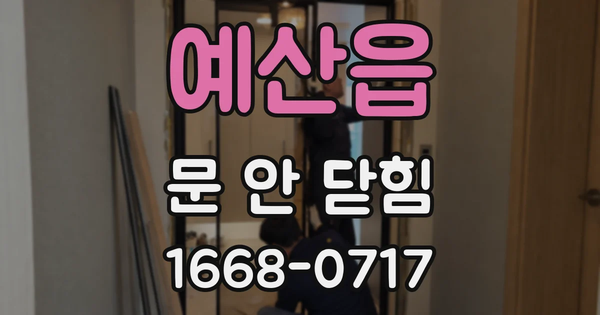 예산읍 문 안 닫힘