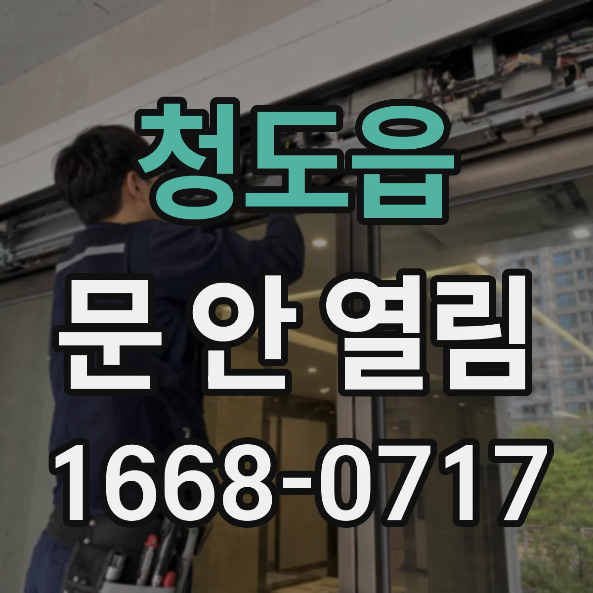 청도읍 문 안 열림