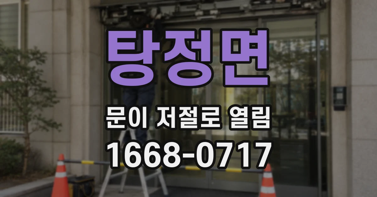 탕정면 문이 저절로 열림
