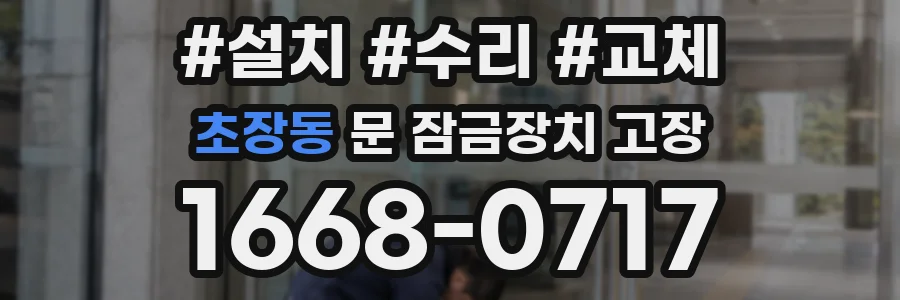초장동 문 잠금장치 고장