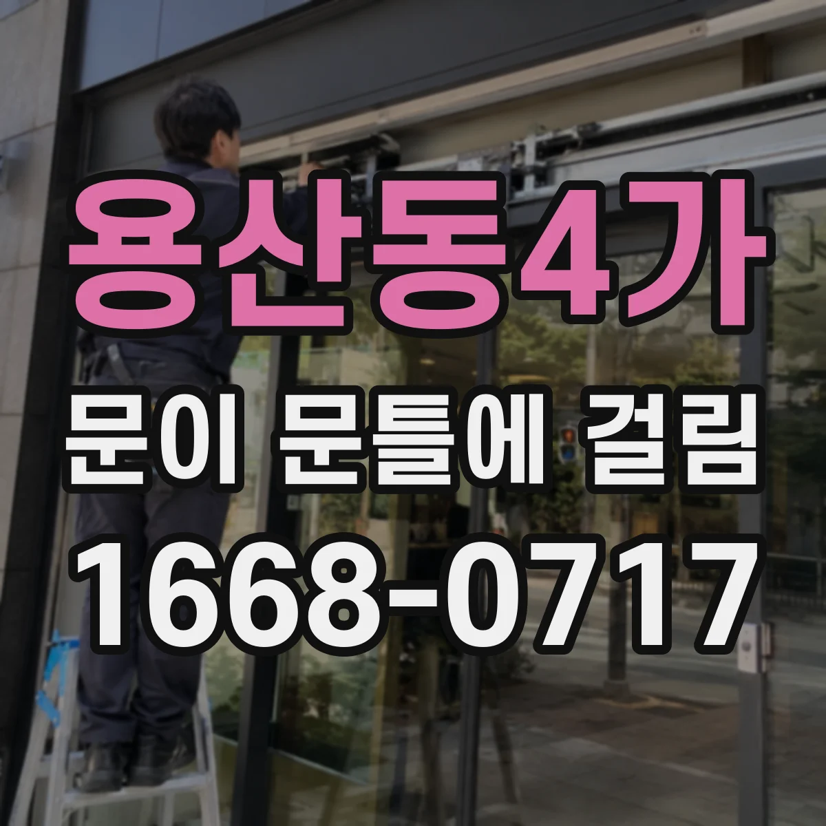 용산동4가 문이 문틀에 걸림 도어 클로저 장력 변화로 걸림 발생 구분