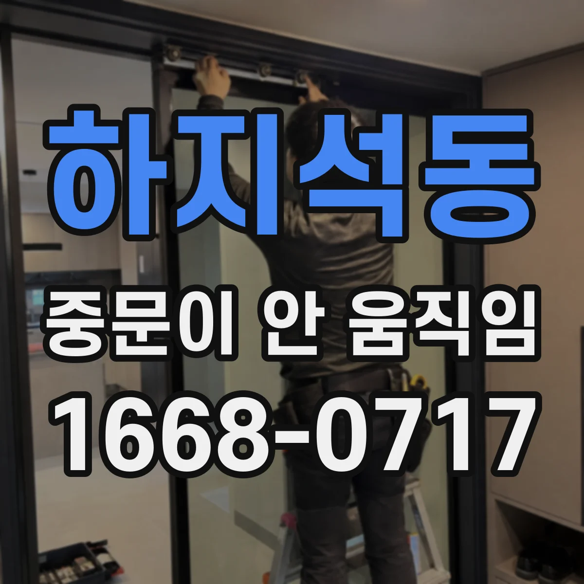 하지석동 중문이 안 움직임