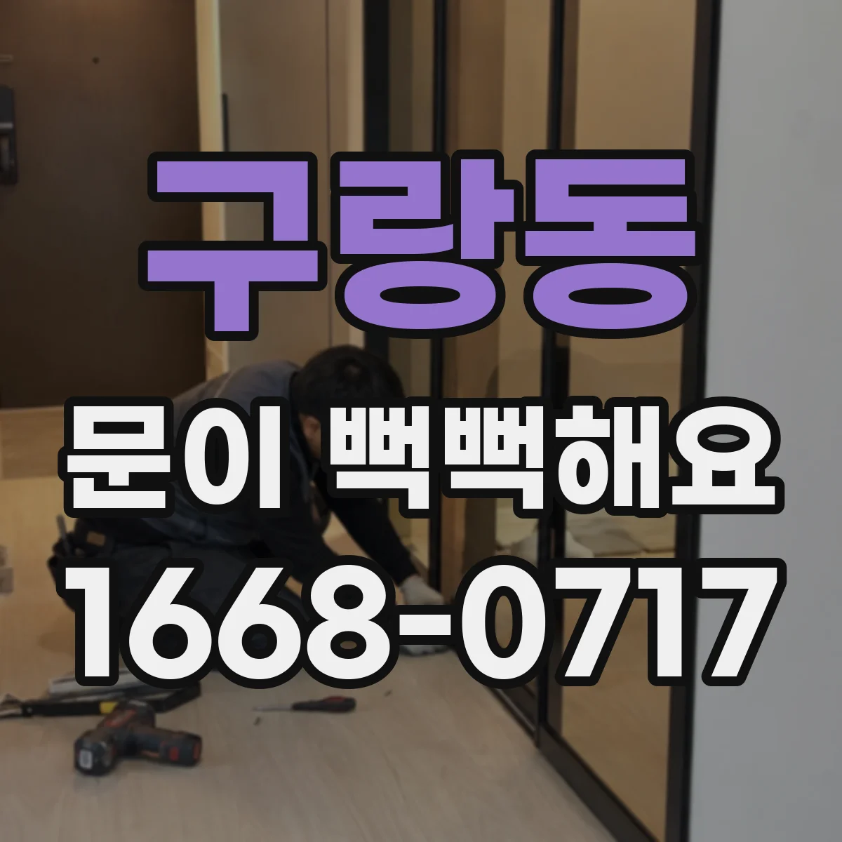 구랑동 문이 뻑뻑해요