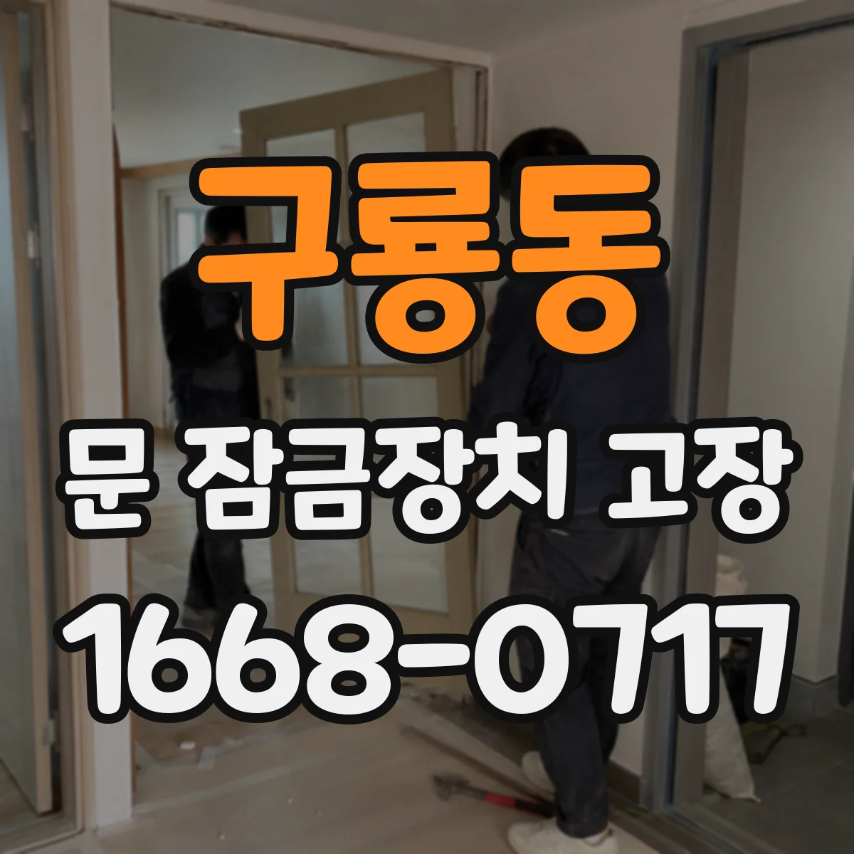 구룡동 문 잠금장치 고장