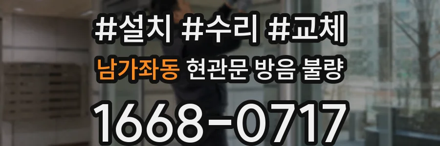 남가좌동 현관문 방음 불량