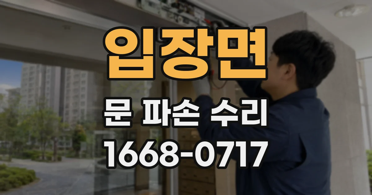 입장면 문 파손 수리