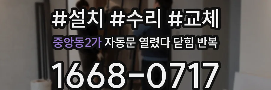 중앙동2가 자동문 열렸다 닫힘 반복