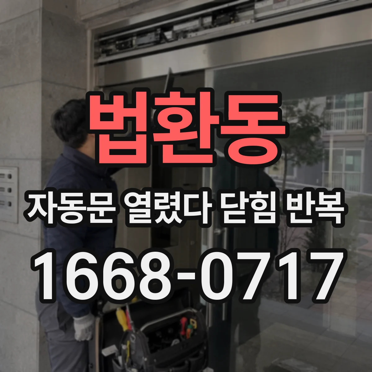 법환동 자동문 열렸다 닫힘 반복