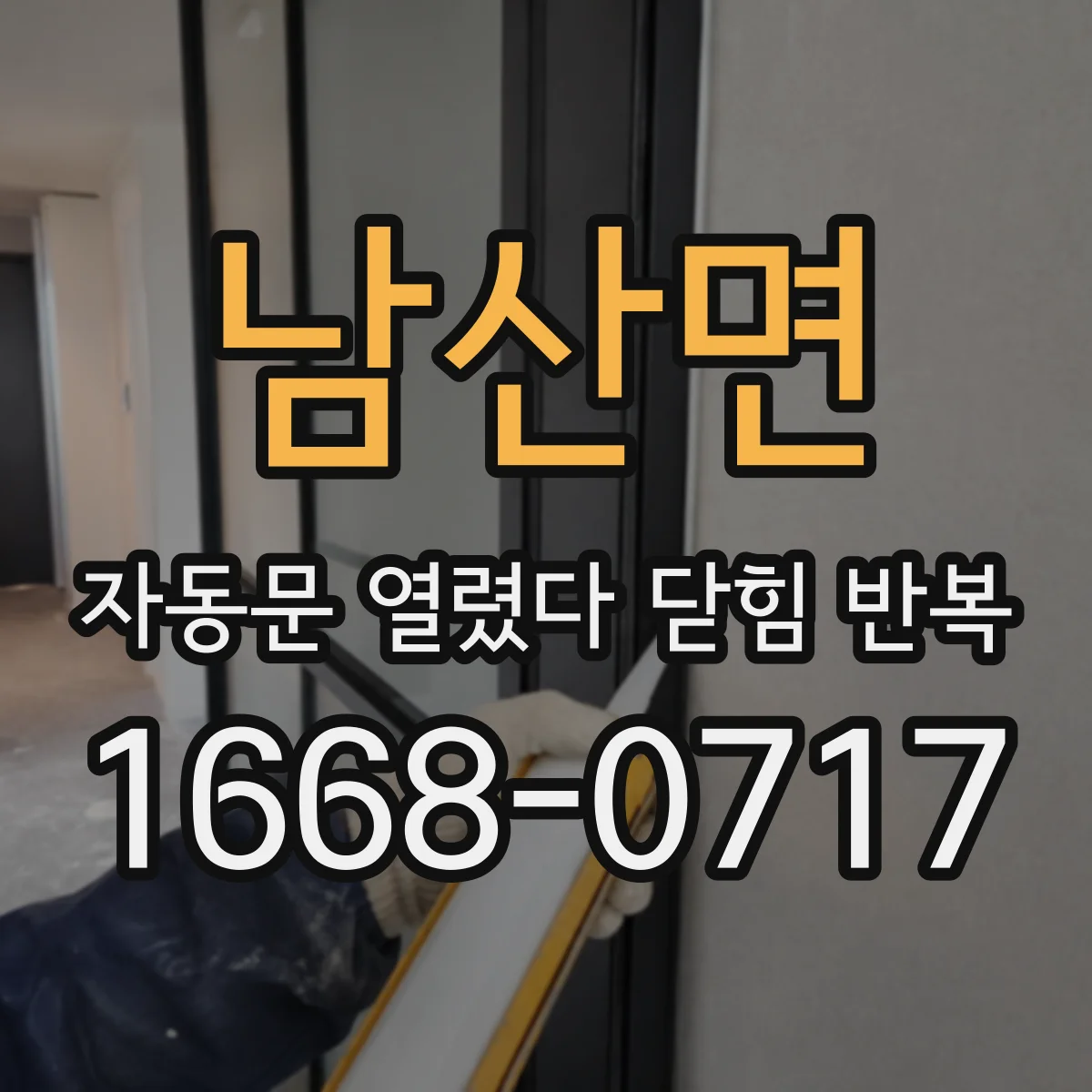 남산면 자동문 열렸다 닫힘 반복 현상은 문이 열리자마자 다시 닫히거나, 한 번 멈춘 뒤 재가동되며 반복되는 경우가 많습니다.