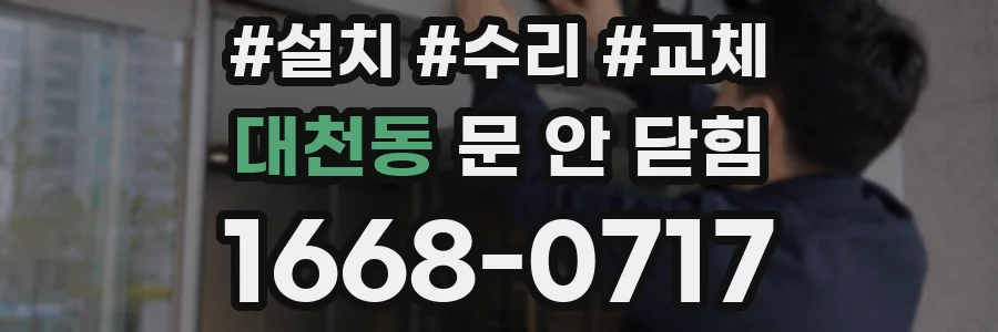 대천동 문 안 닫힘