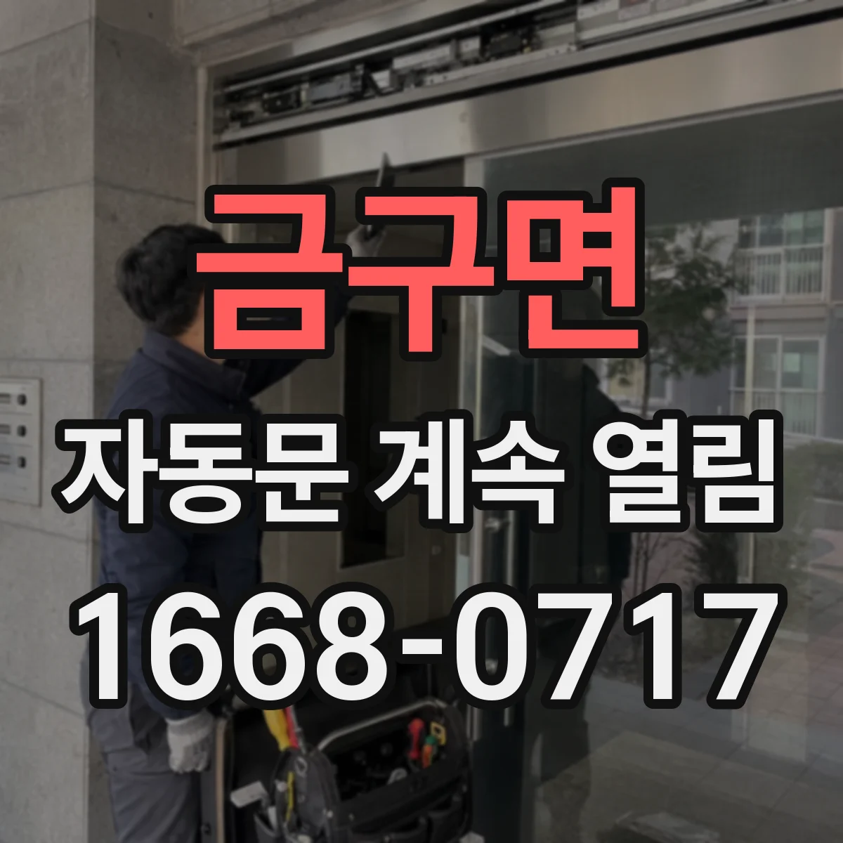금구면 자동문 계속 열림