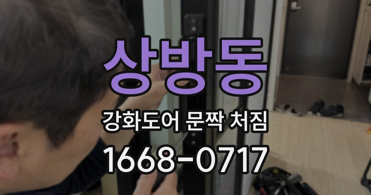 상방동 강화도어 문짝 처짐