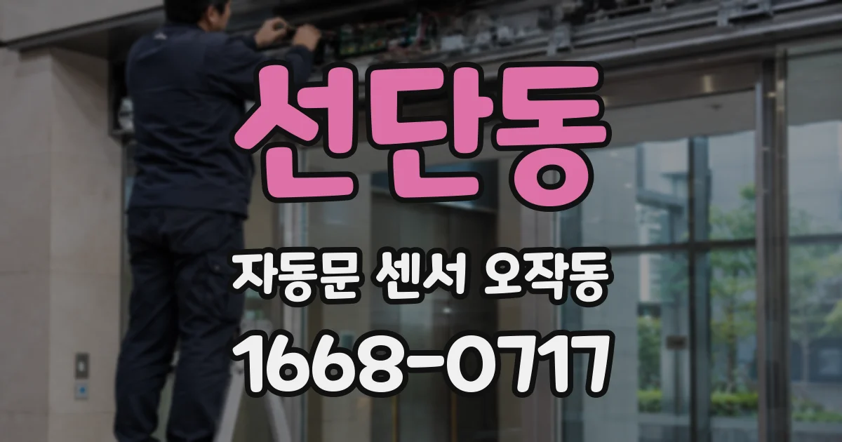 선단동 자동문 센서 오작동