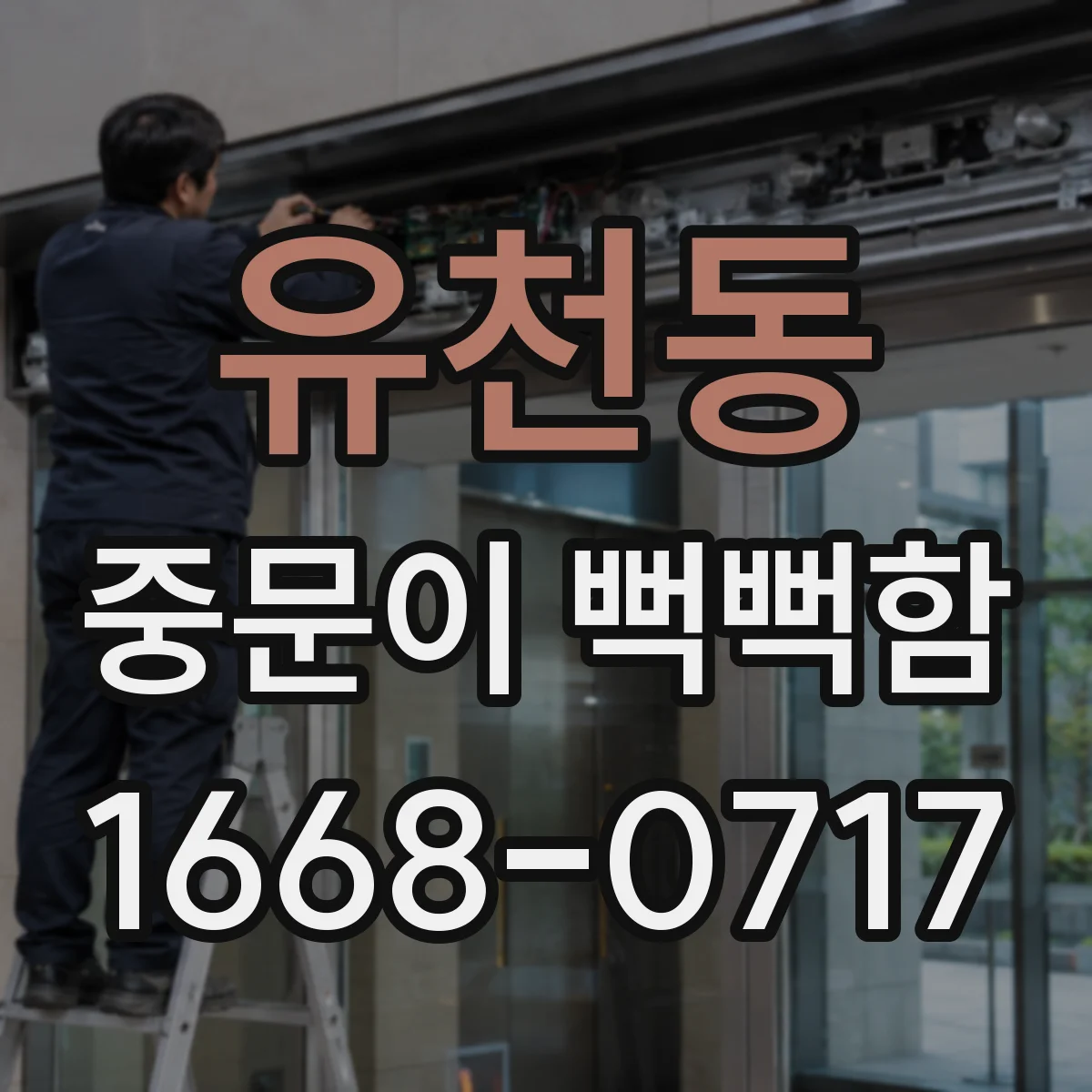 유천동 중문이 뻑뻑함