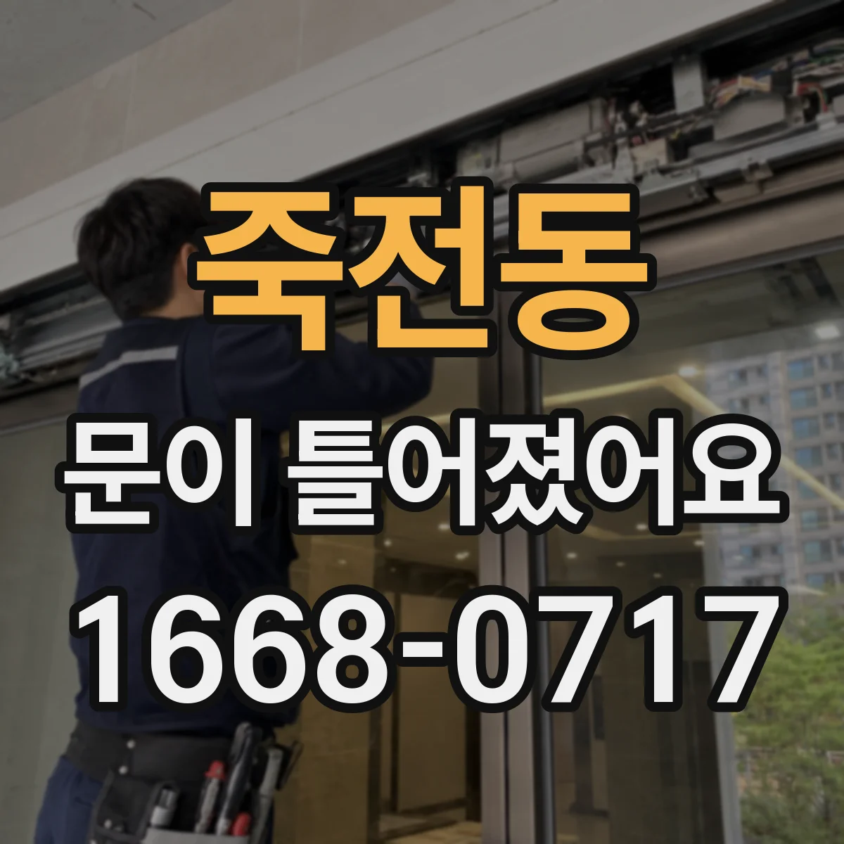 죽전동 문이 틀어졌어요