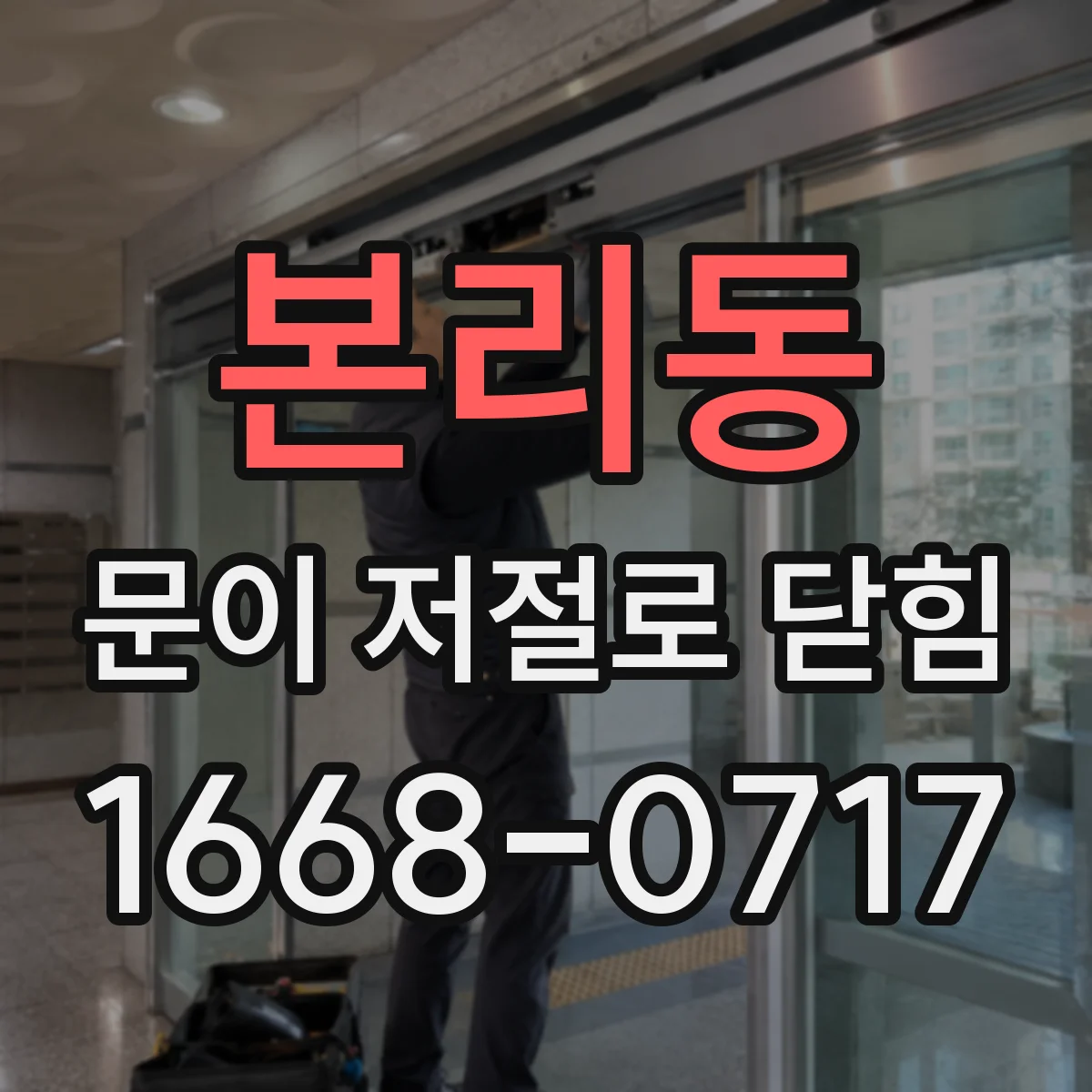 본리동 문이 저절로 닫힘