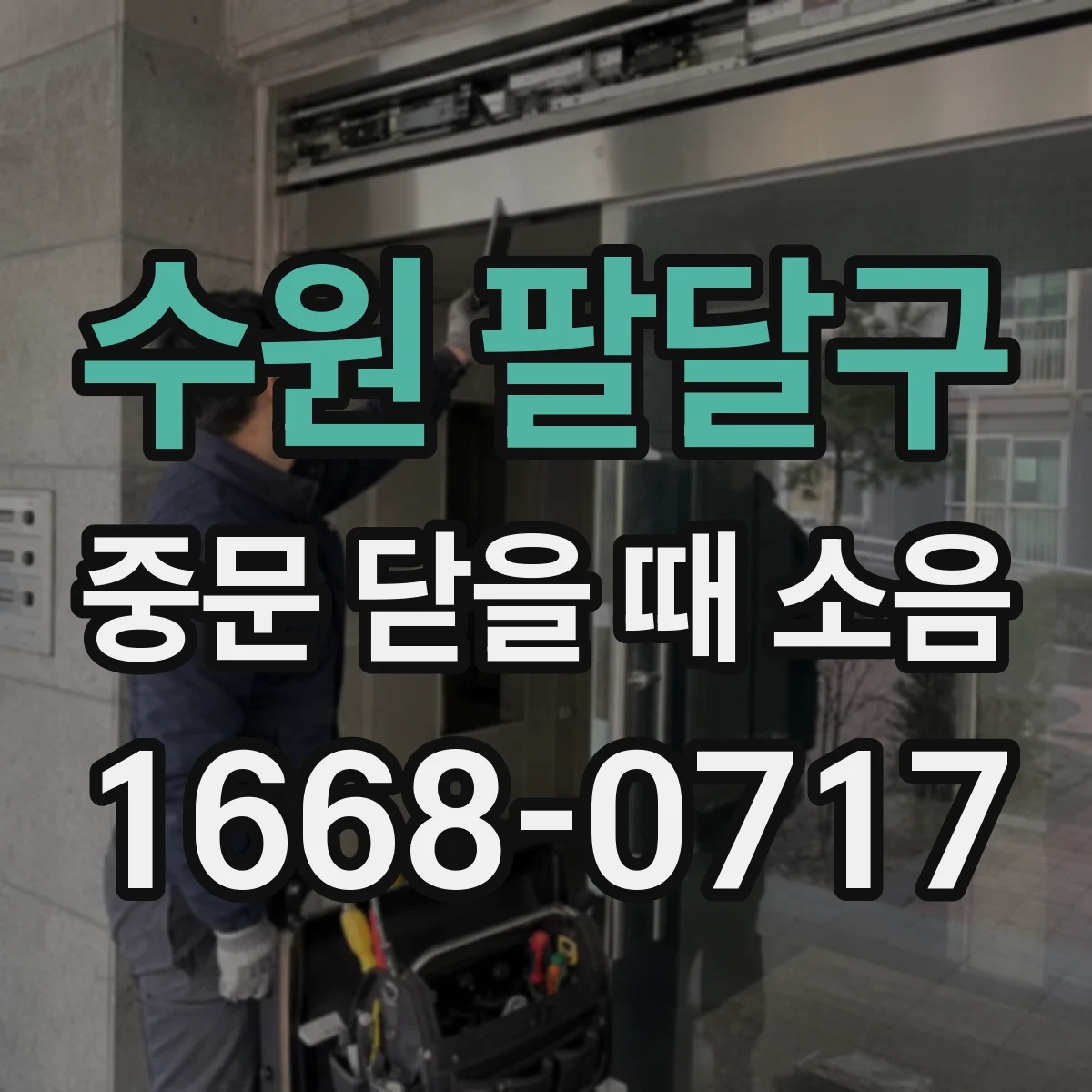 수원 팔달구 중문 닫을 때 소음