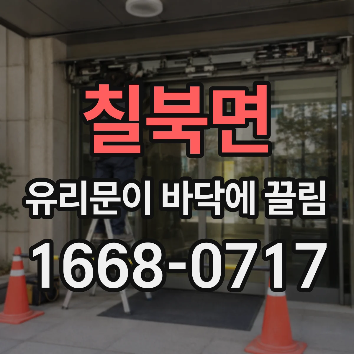 칠북면 유리문이 바닥에 끌림