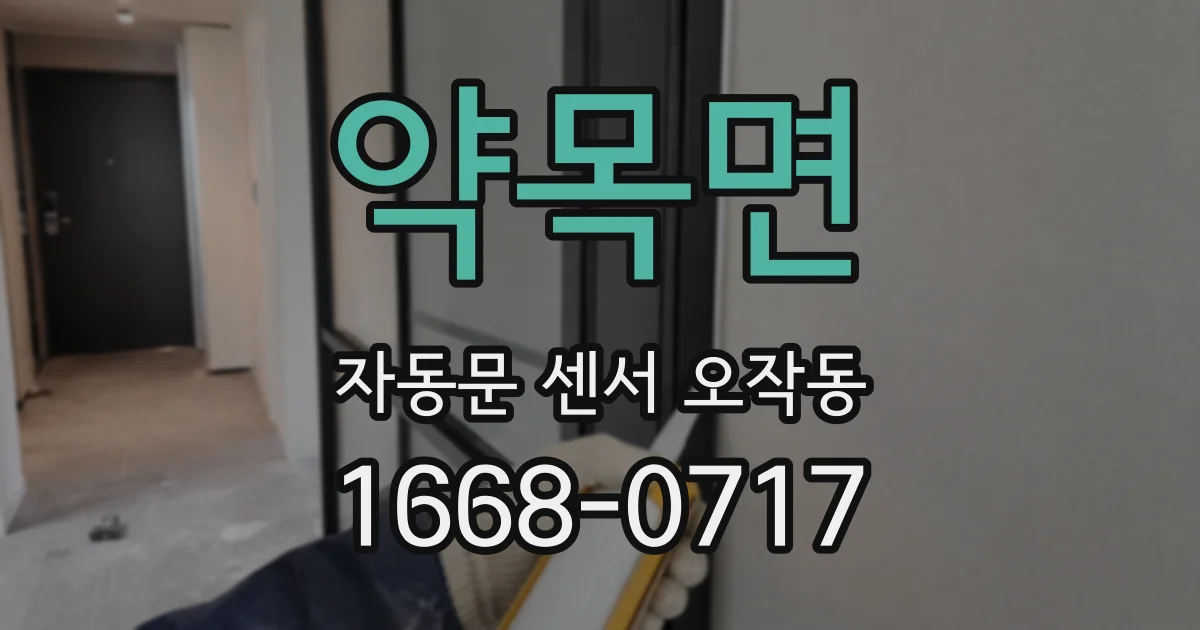 약목면 자동문 센서 오작동