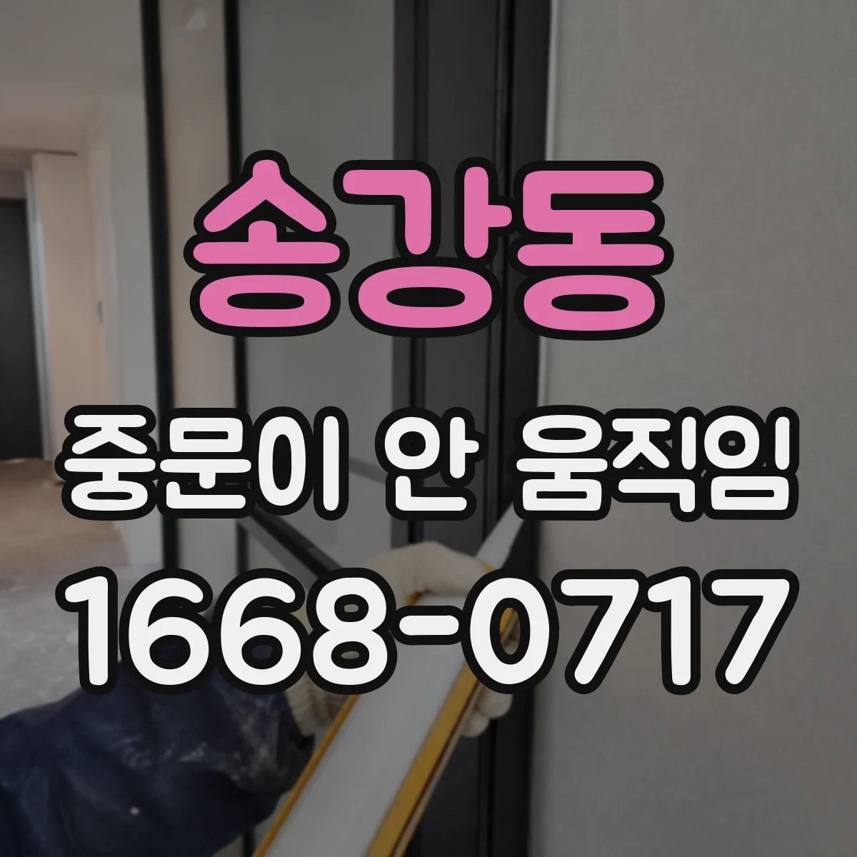 송강동 중문이 안 움직임