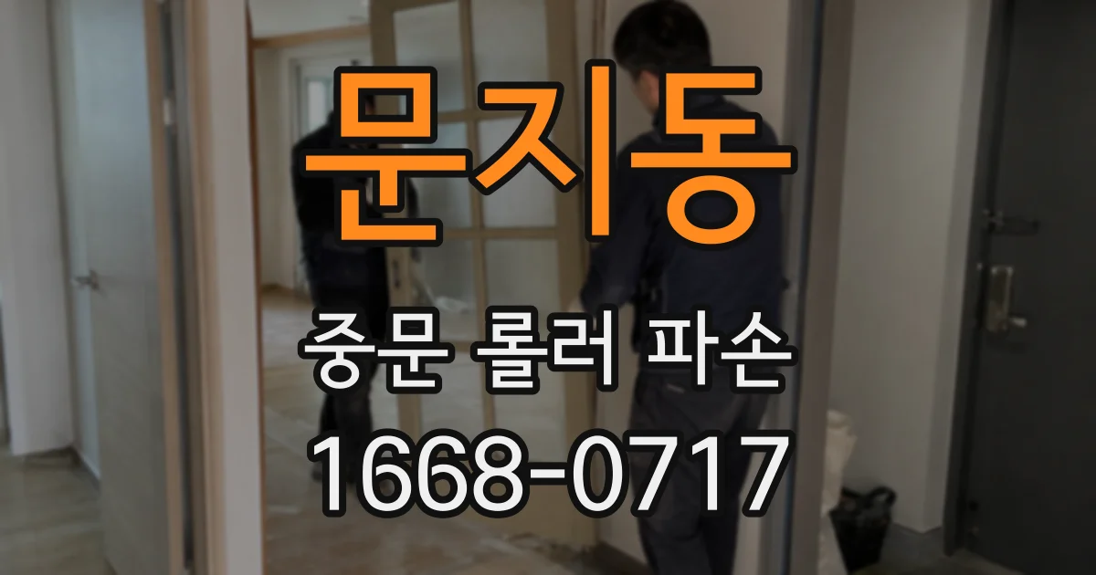 문지동 중문 롤러 파손