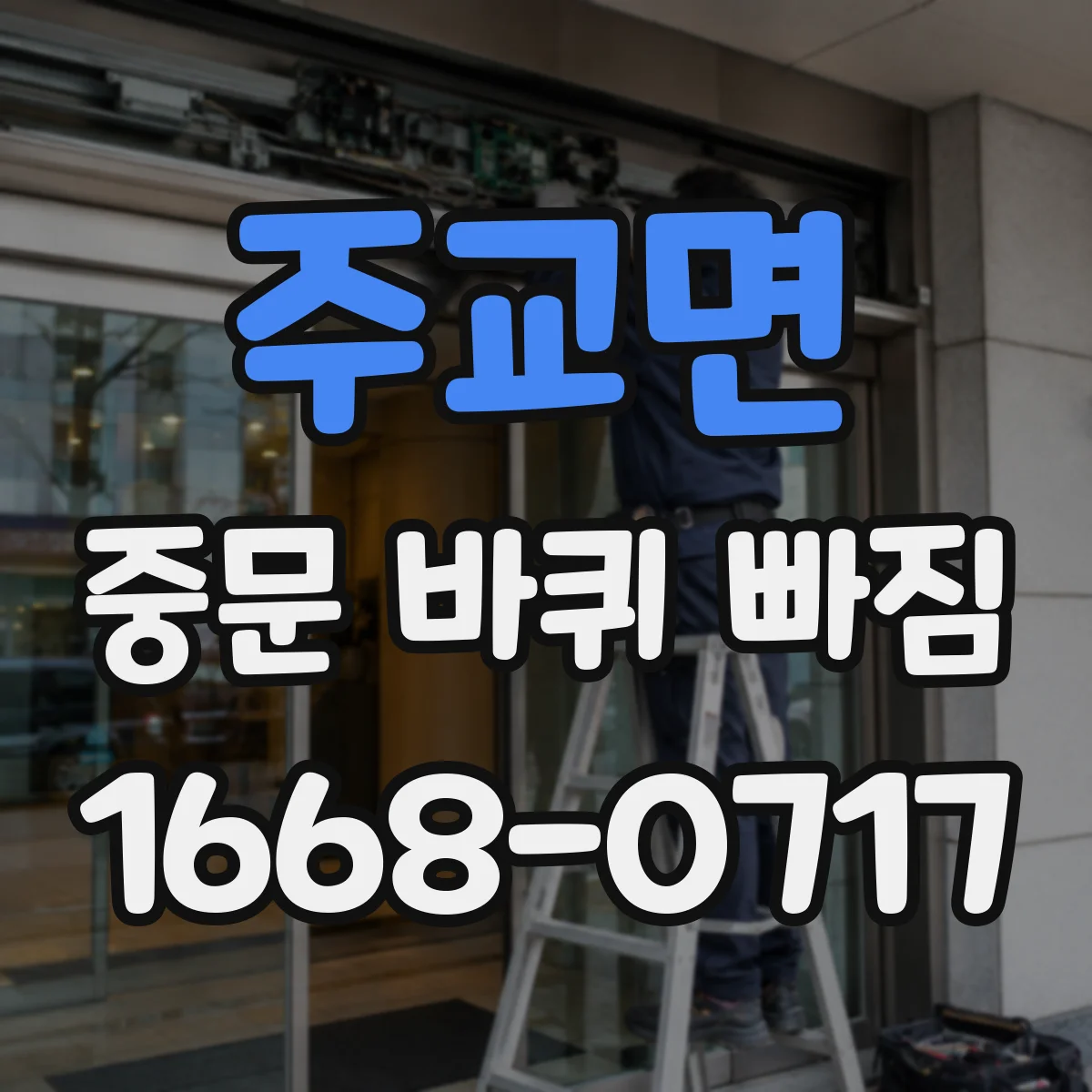 주교면 중문 바퀴 빠짐