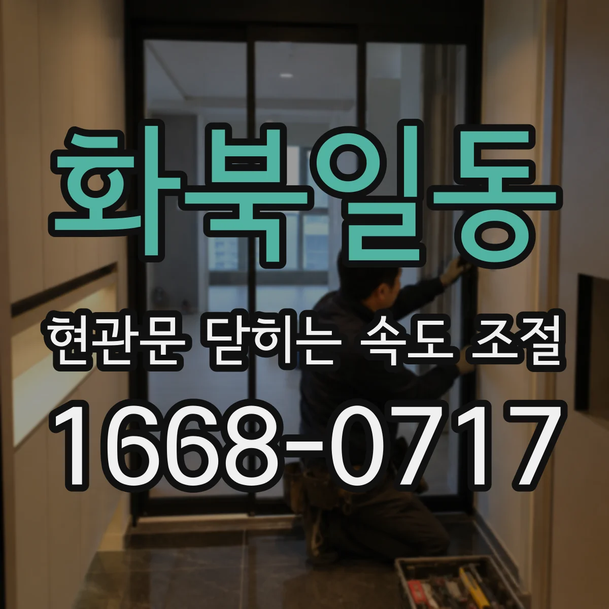 화북일동 현관문 닫히는 속도 조절