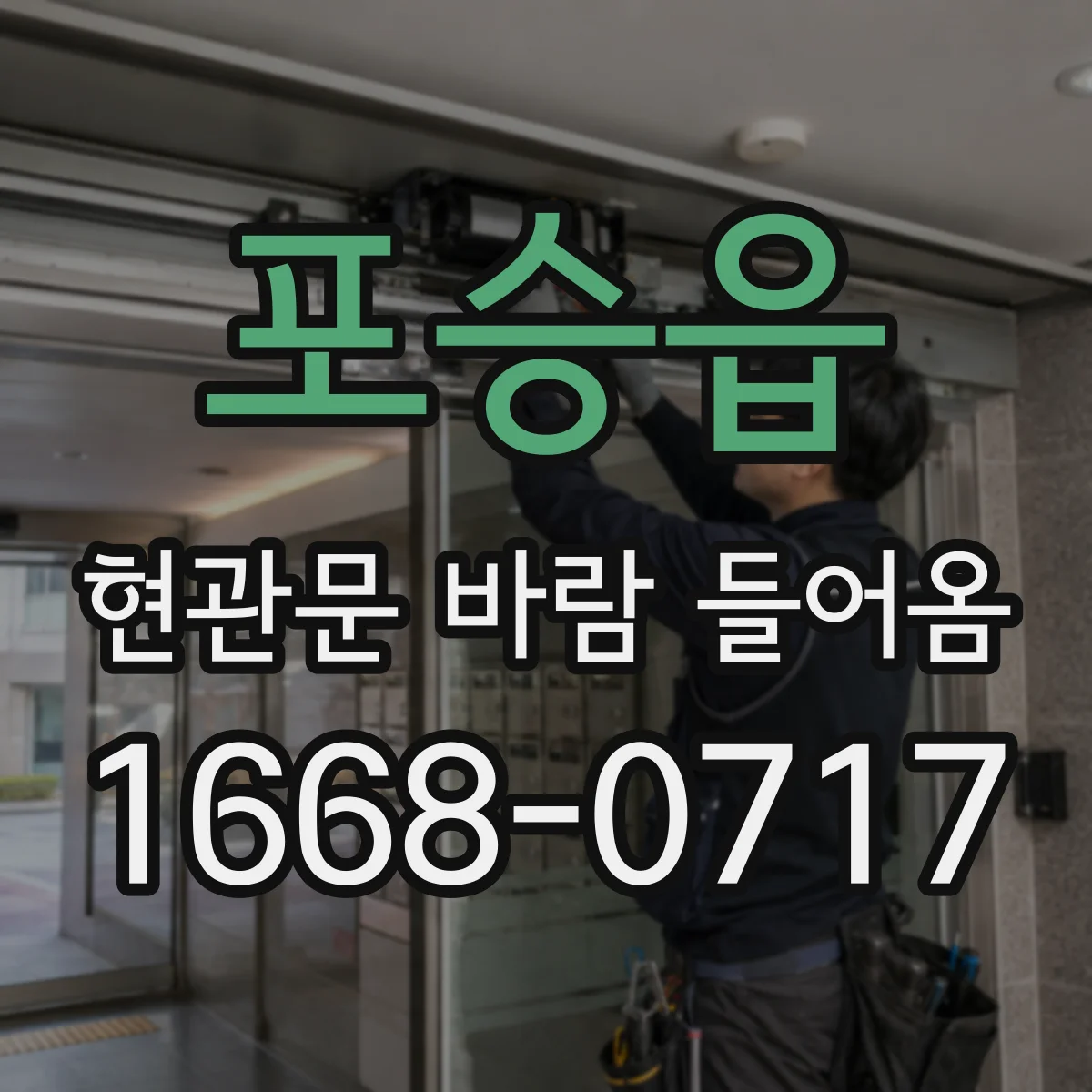 포승읍 현관문 바람 들어옴