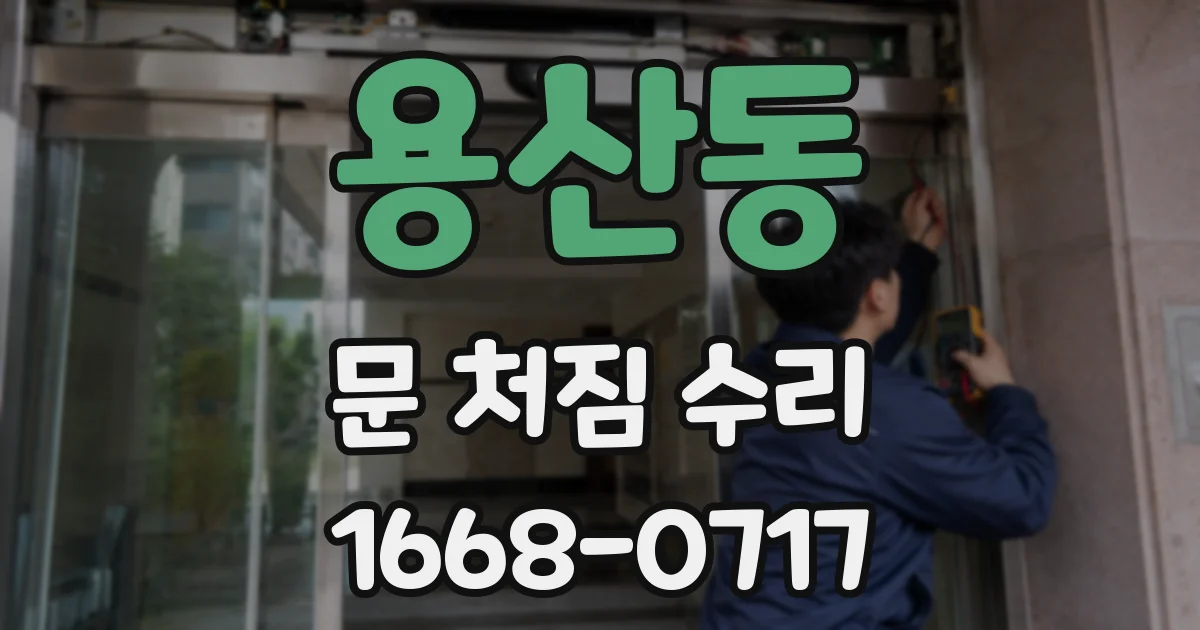 용산동 문 처짐 수리