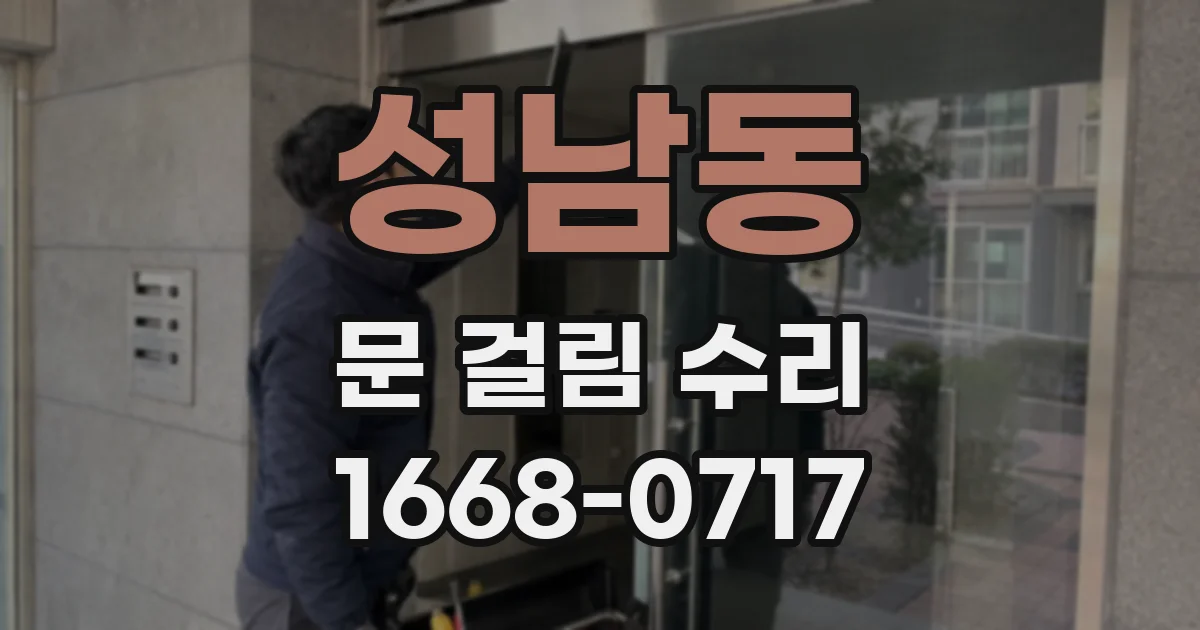 성남동 문 걸림 수리