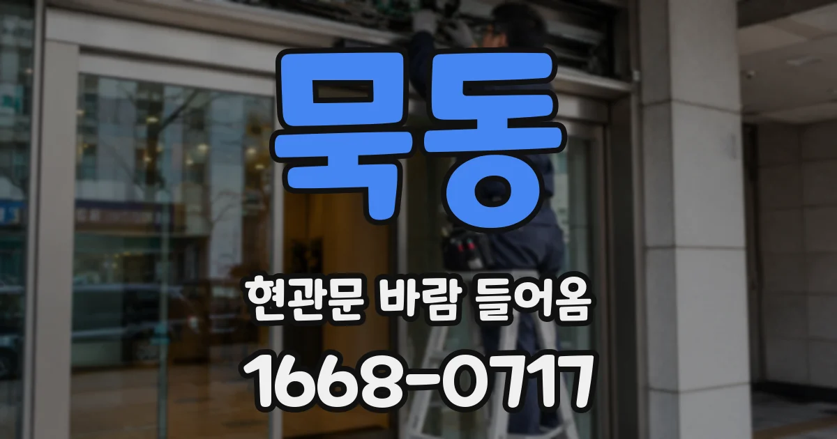 묵동 현관문 바람 들어옴