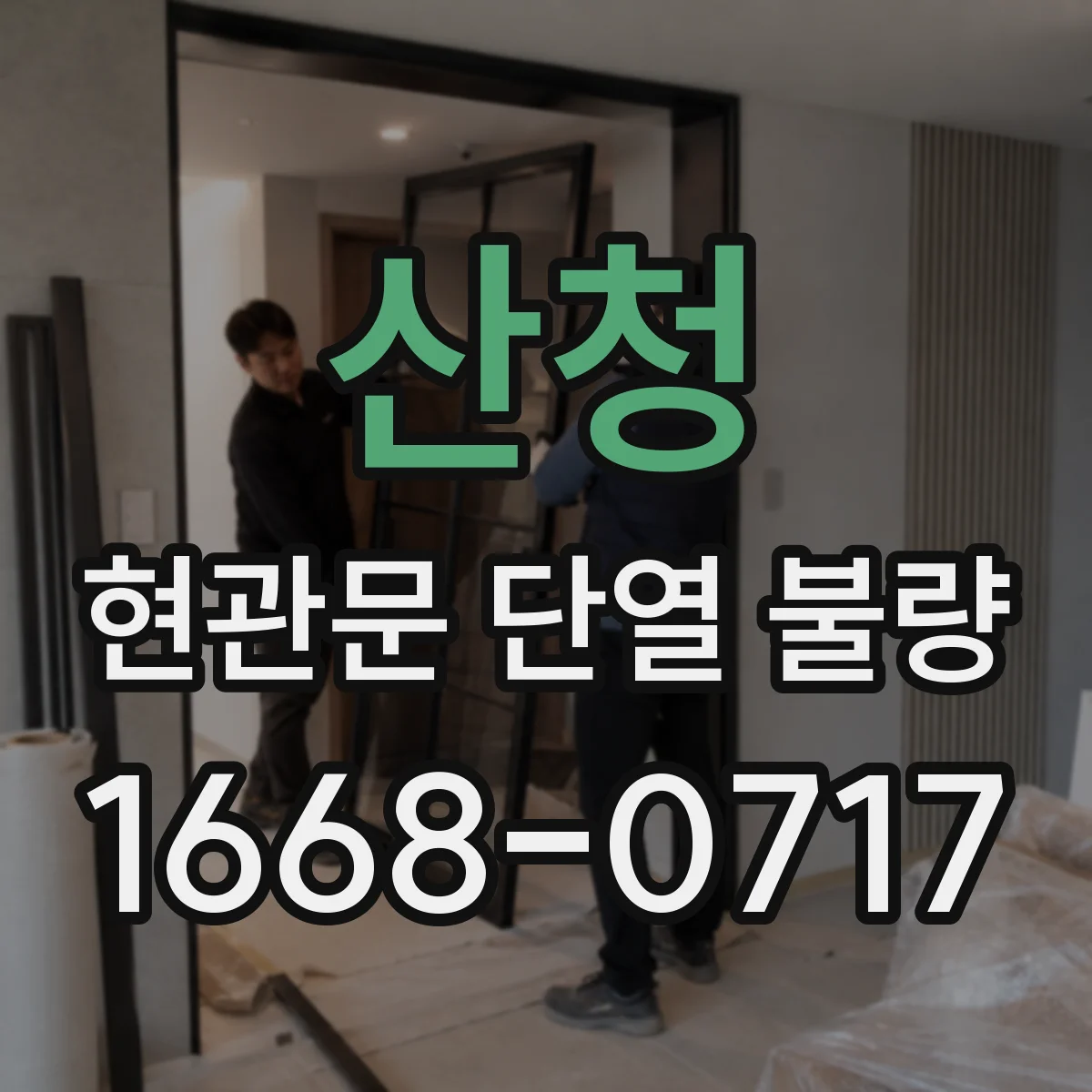 산청 현관문 단열 불량