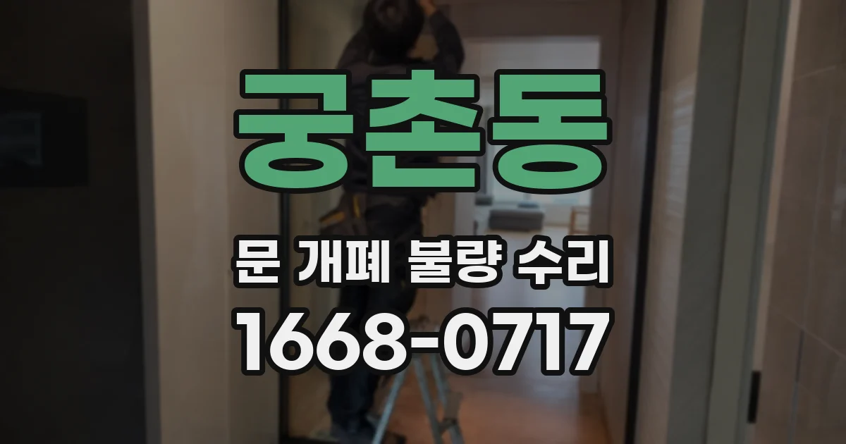 궁촌동 문 개폐 불량 수리