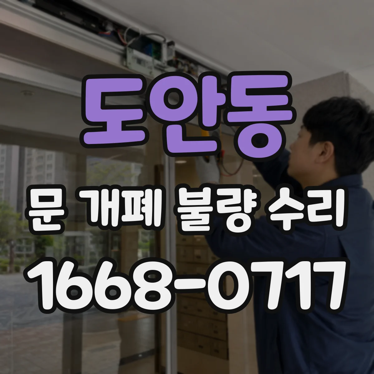 도안동 문 개폐 불량 수리
