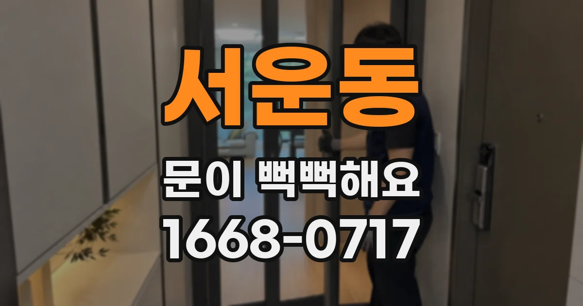 서운동 문이 뻑뻑해요