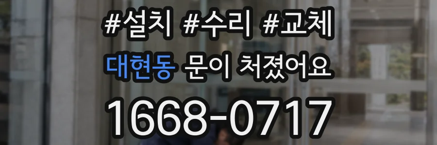 대현동 문이 처졌어요