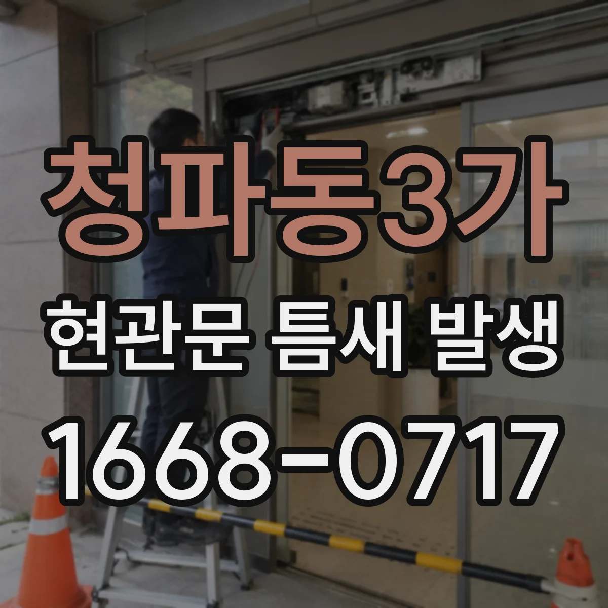 청파동3가 현관문 틈새 발생